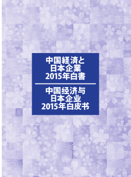 中国経済と日本企業 2015年白書