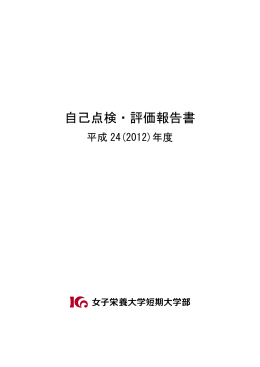 自己点検・評価報告書 平成24（2012）