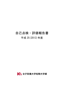 自己点検・評価報告書 平成25（2013）