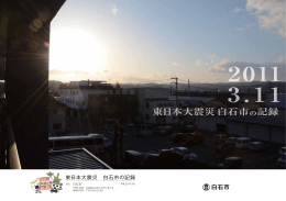 東日本大震災 白石市の記録