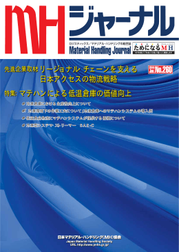No．260 - 日本マテリアル・ハンドリング（MH）協会