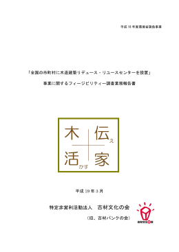 全国の市町村に木造建築リデュース・リユース
