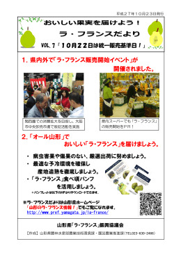 ラ・フランスだより 1．県内外で「ラ・フランス販売開始イベント」が 開催され