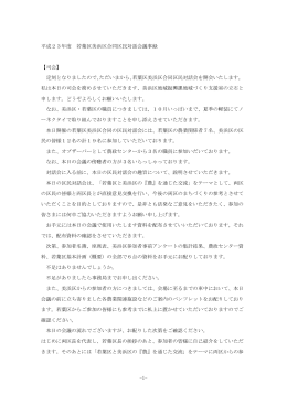 -1- 平成23年度 若葉区美浜区合同区民対話会議事録 【司会