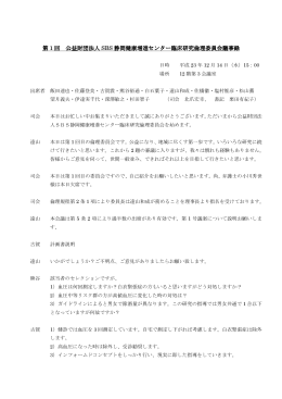 第1回倫理委員会 議事録