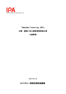 「Embedded Technology 2007」 出展・講演に係る運営業務