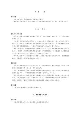1 1 開 会 【司会】 （開会を宣言、資料を確認、会議成立を報告