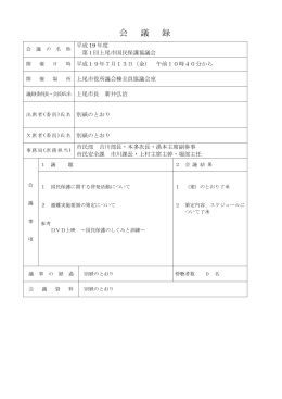 平成19年度第1回協議会議事録