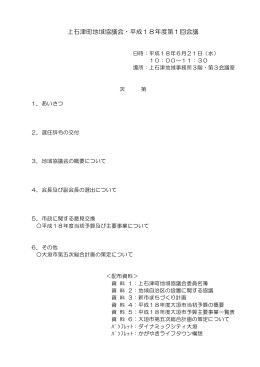 上石津町地域協議会・平成18年度第1回会議次第 (ファイル名