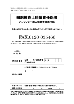 FAX.0120-035466 - 株式会社メディクプランニングオフィス