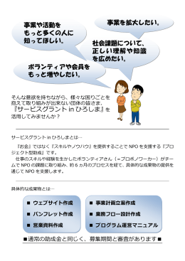 『サービスグラント in ひろしま』 社会課題について、 正しい理解や知識 を