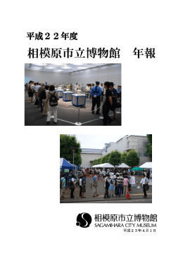 平成22年度 - 相模原市立博物館