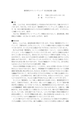 1 教育新生タウンミーティング（名古屋会場）記録 期 日 平成15