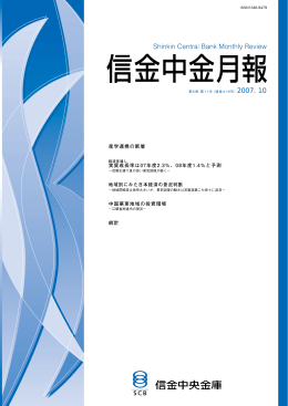 2007年10月号 - 信金中金 地域・中小企業研究所