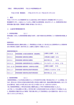 平成25年度事業報告