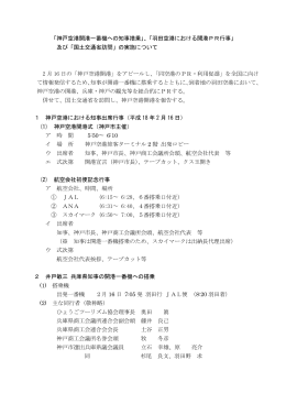 「神戸空港開港一番機への知事搭乗」、「羽田空港における開港