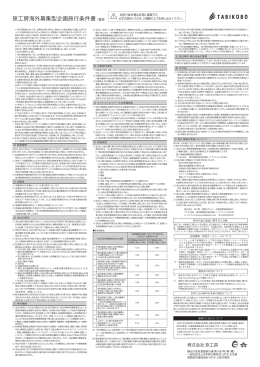 募集型企画旅行条件書・後半 （PDFデータ 257KB）