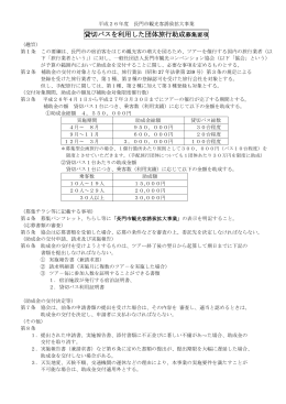 貸切バスを利用した団体旅行助成募集要項