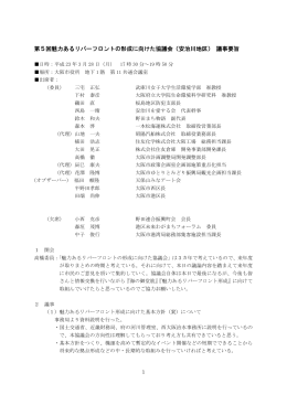 第5回魅力あるリバーフロントの形成に向けた協議会（安治川地区） 議事