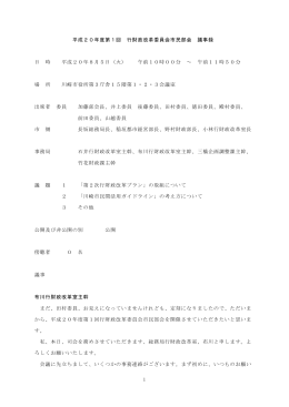 平成20年度第1回 行財政改革委員会市民部会 議事録(PDF