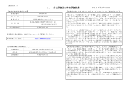 1． 自己評価及び外部評価結果