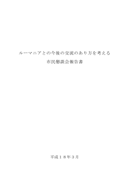 ルーマニアとの今後の交流のあり方を考える 市民懇談会報告書