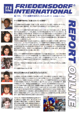 オンラインレポート 日本語バージョン - Friedensdorf International
