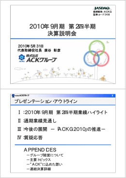 2010.05.31 2010年9月期第2四半期 決算説明会資料