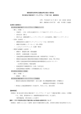 行動計画WG議事要旨