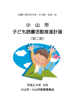 小山市子ども読書活動推進計画