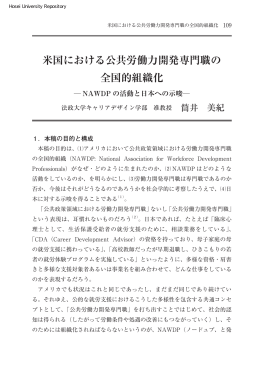 米国における公共労働力開発専門職の 全国的組織化