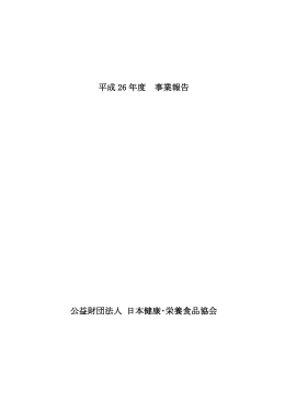 平成 26 年度 事業報告 公益財団法人 日本健康・栄養食品協会