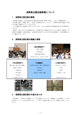 長野県立歴史館事業について（PDF：1169KB）