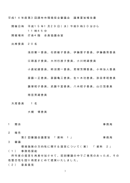 第3回環境保全審議会 議事録(PDF文書)