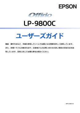 EPSON LP-9800C ユーザーズガイド