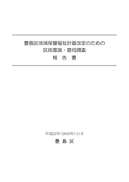 豊島区地域保健福祉計画改定のための 区民意識・意向