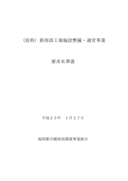要求水準書（変更版）（PDF：670KB）