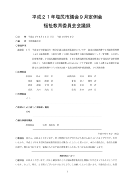 平成21年9月定例会 福祉教育委員会（9月14日）（PDF：221KB）
