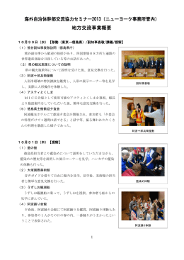 海外自治体幹部交流協力セミナー2013（ニューヨーク事務所管内） 地方
