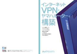 インターネットVPNをヤマハルーターで構築