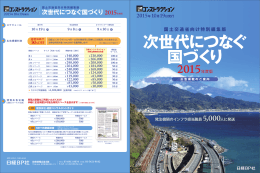 国土交通省向け特別編集版「次世代につなぐ国づくり」