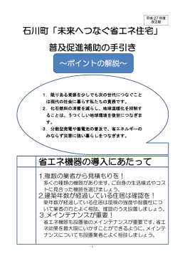 石川町「未来へつなぐ省エネ住宅」 普及促進補助の手引き 省エネ機器の