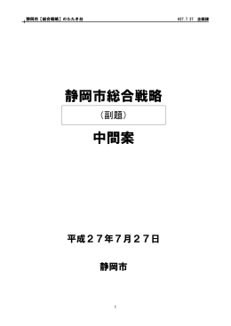 静岡市総合戦略 中間案