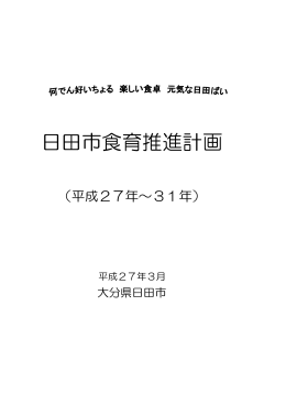 日田市食育推進計画（PDF：345キロバイト）