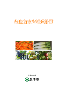 魚津市食育推進計画本文