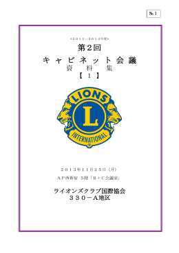 第2回 キ ャ ビ ネ ッ ト 会 議 - ライオンズクラブ国際協会330
