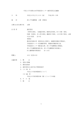 1 平成25年度第2回学校給食センター運営委員会会議録 日