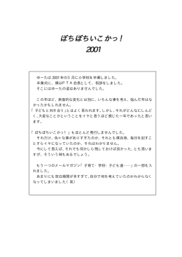 ぼちぼちいこかっ！ 2001
