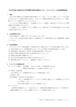 公立大学法人横浜市立大学附属市民総合医療センター「レストラン」出店