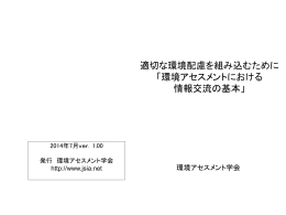 環境アセスメントにおける情報交流の基本